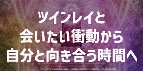 ツインレイ会いたくない|ツインレイとの統合前に会いたくない感情が沸く原因！意外な理。